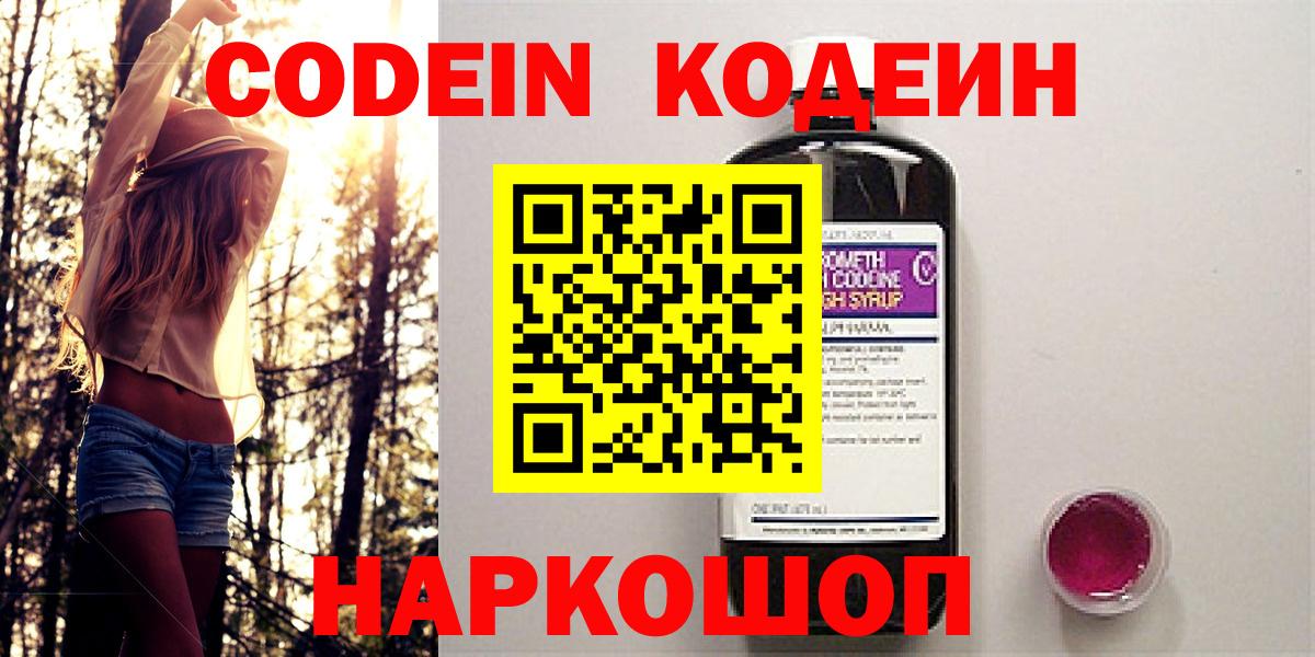 Codein напиток Lean (лин)  Вход с VPN  Вольск  Кодеиновый сироп Lean Purple Drank 