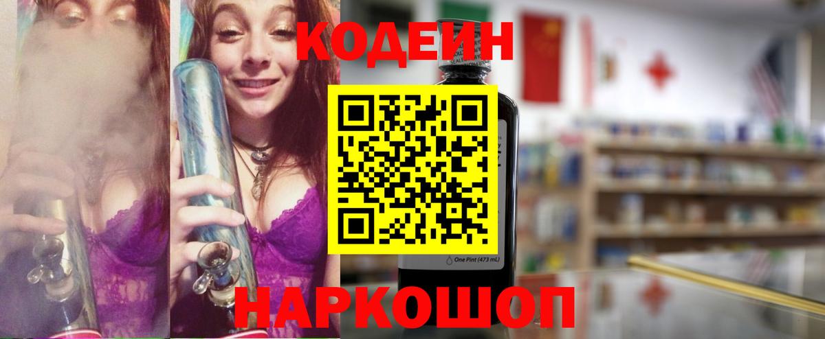 Кодеин Purple Drank Вольск
